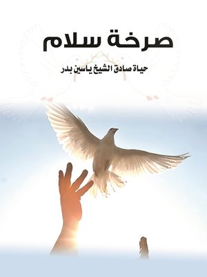 cover image of صرخة سلام